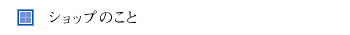 ショップのこと