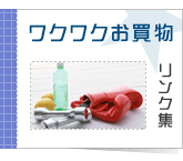 ワクワクお買物リンク集