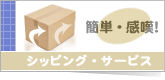 簡単・感嘆！シッピング・サービス
