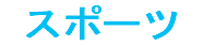スポーツ