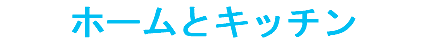 ホームとキッチン